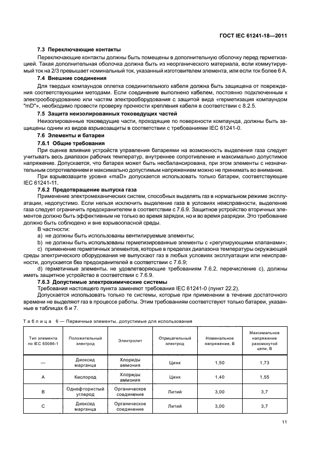 ГОСТ IEC 61241-18-2011