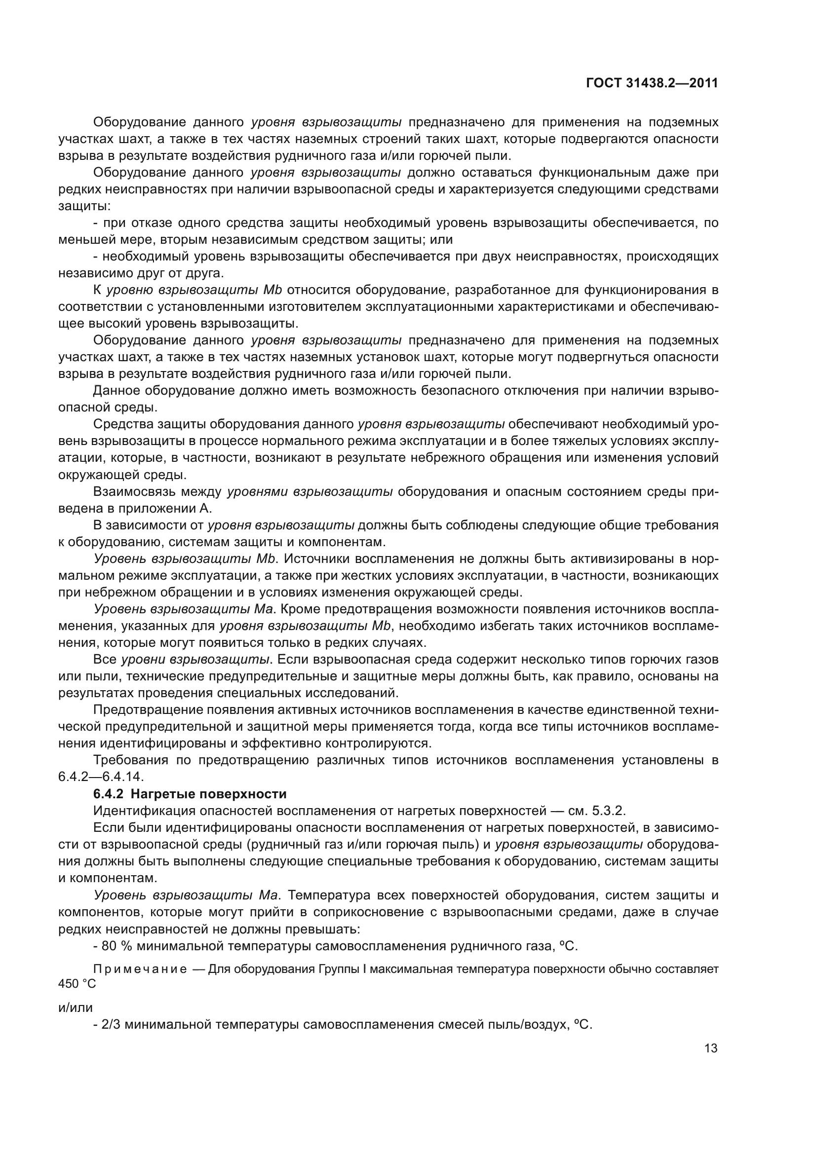 ГОСТ 31438.2-2011