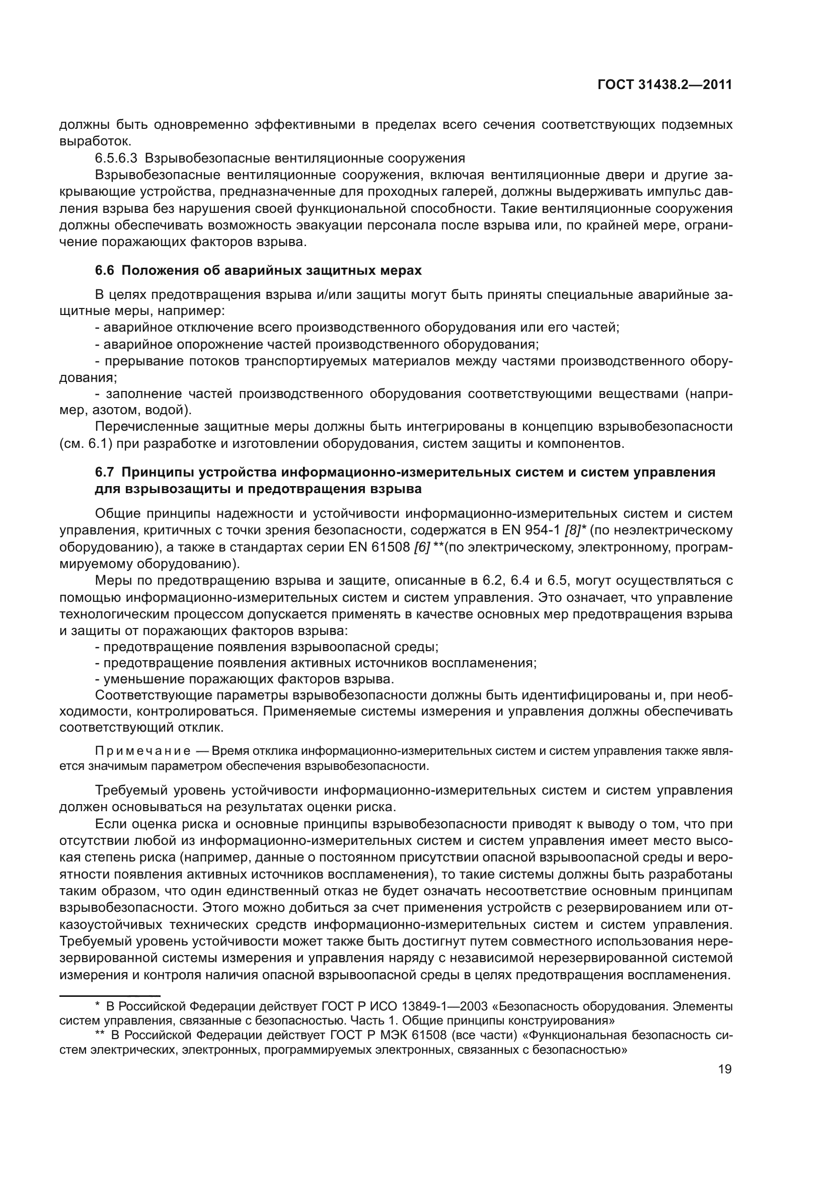 ГОСТ 31438.2-2011