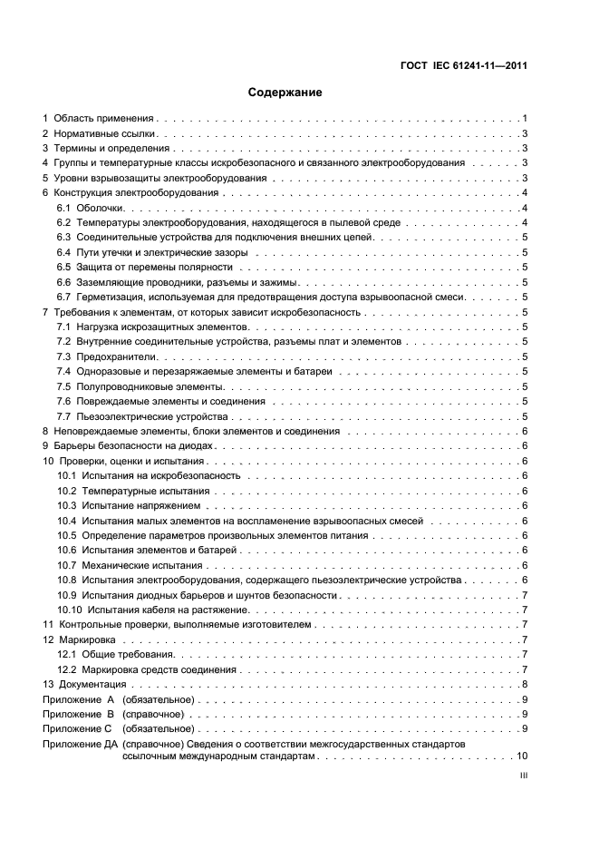 ГОСТ IEC 61241-11-2011