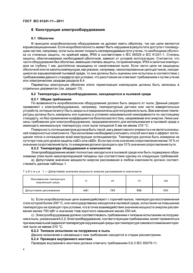 ГОСТ IEC 61241-11-2011