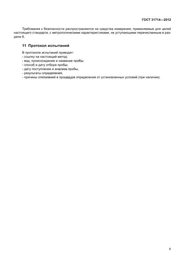 ГОСТ 31714-2012