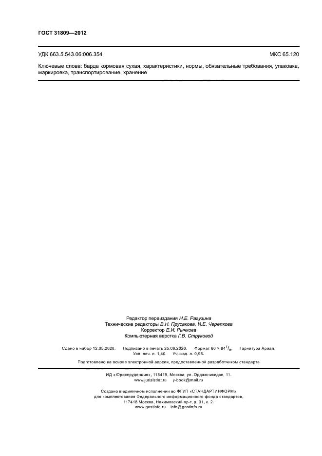 ГОСТ 31809-2012