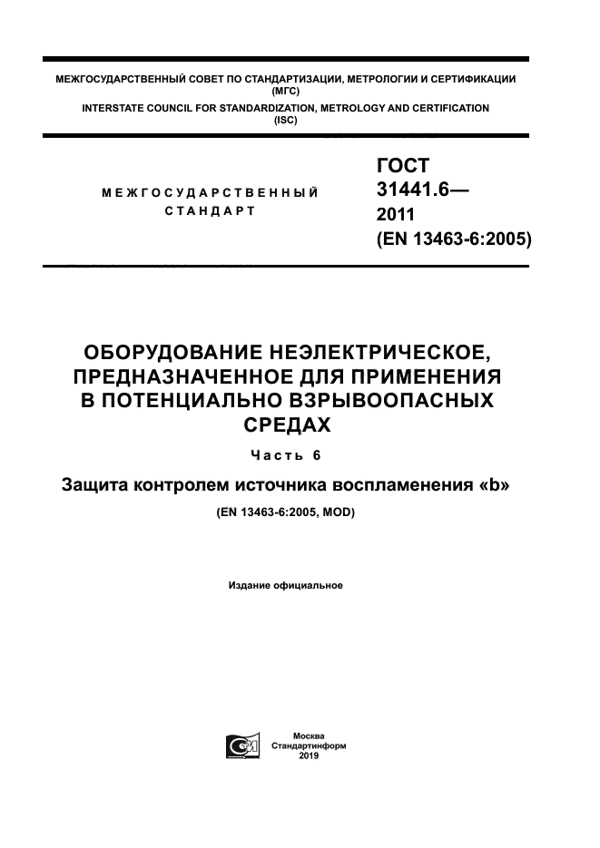 ГОСТ 31441.6-2011