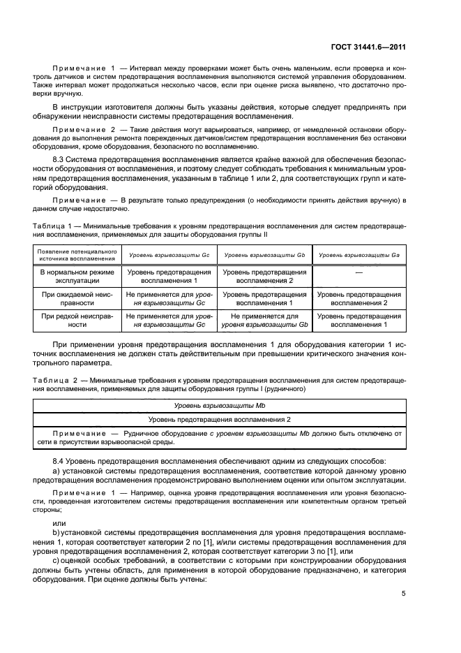 ГОСТ 31441.6-2011