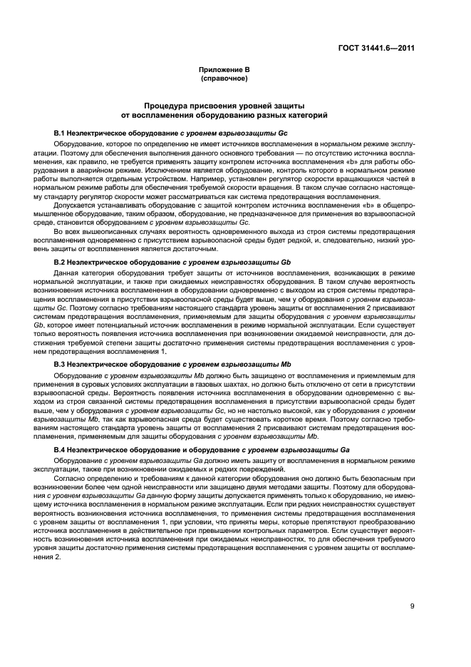 ГОСТ 31441.6-2011