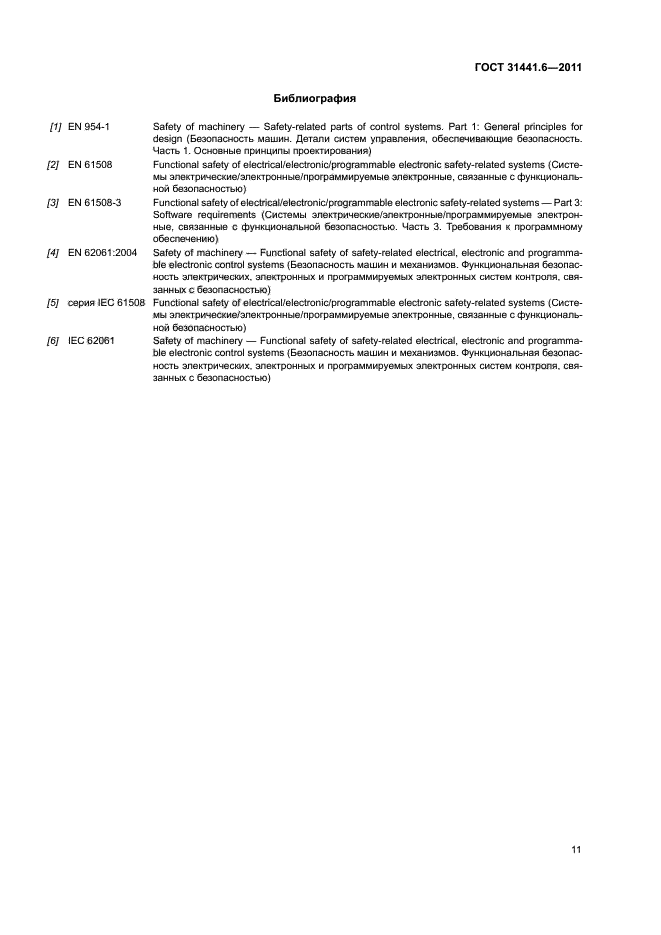 ГОСТ 31441.6-2011