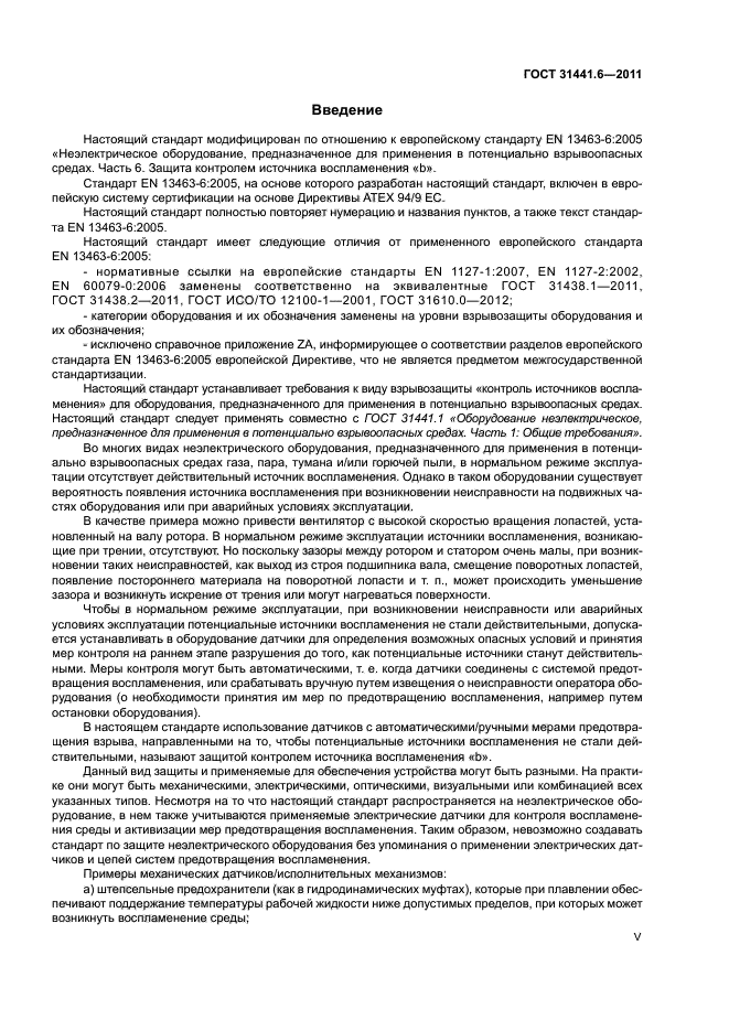 ГОСТ 31441.6-2011