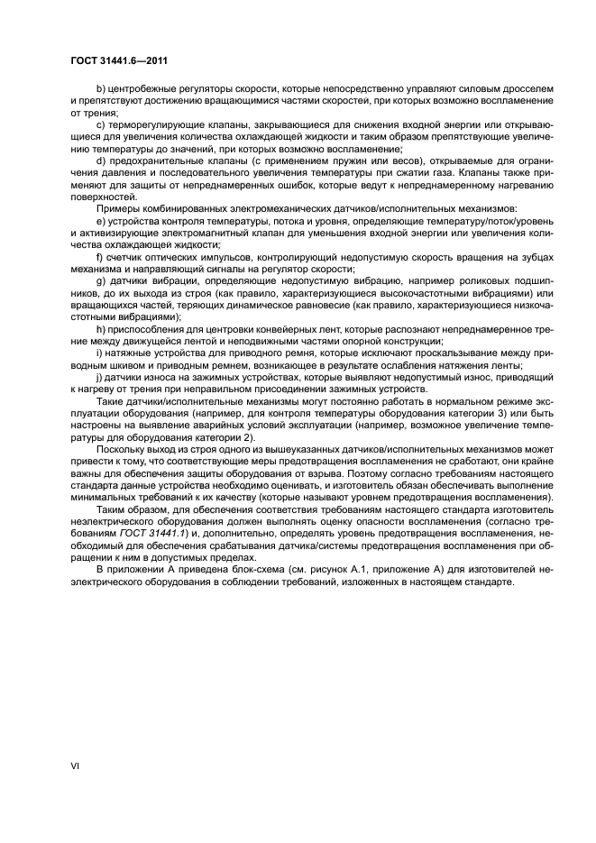 ГОСТ 31441.6-2011