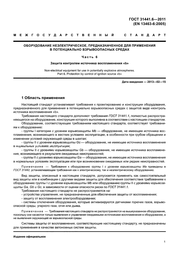 ГОСТ 31441.6-2011