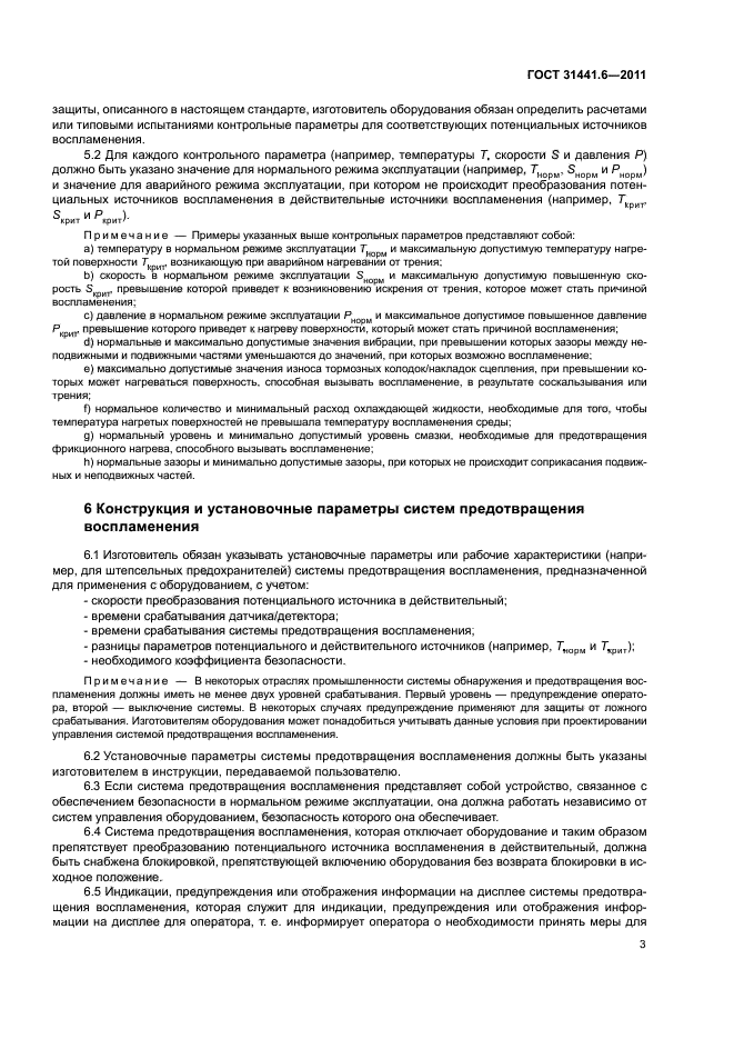 ГОСТ 31441.6-2011