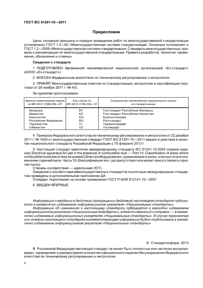 ГОСТ IEC 61241-10-2011