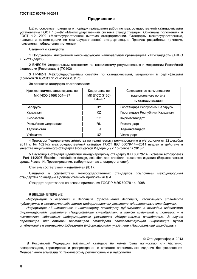 ГОСТ IEC 60079-14-2011