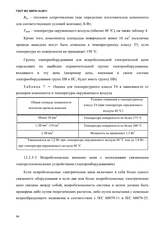 ГОСТ IEC 60079-14-2011