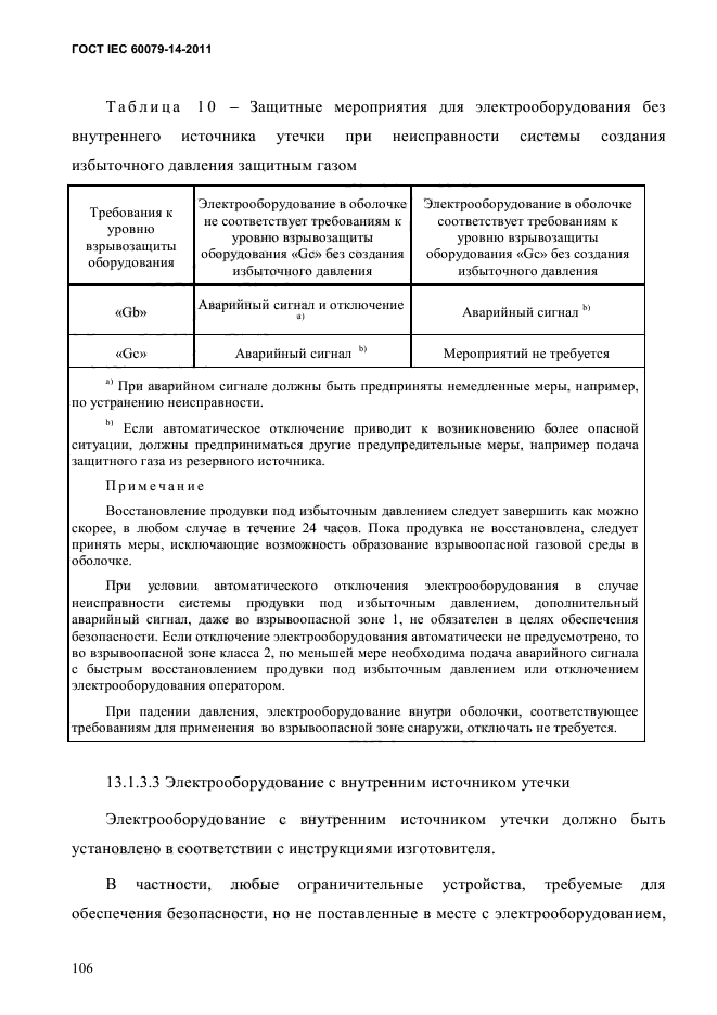 ГОСТ IEC 60079-14-2011