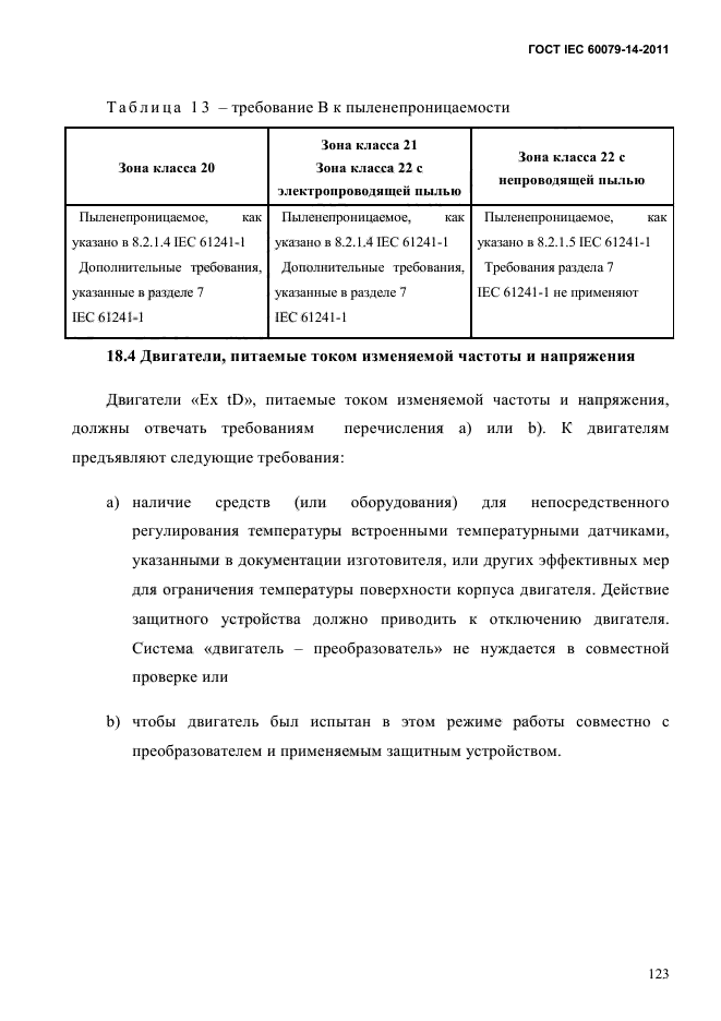 ГОСТ IEC 60079-14-2011