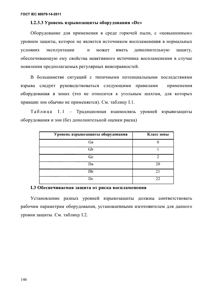 ГОСТ IEC 60079-14-2011