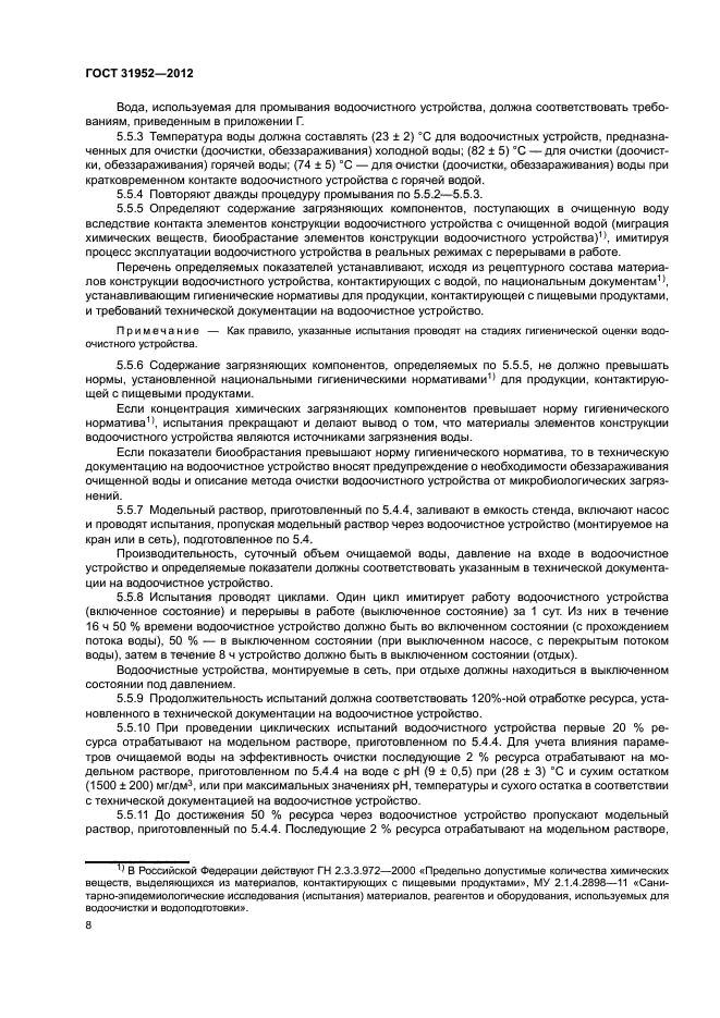 ГОСТ 31952-2012