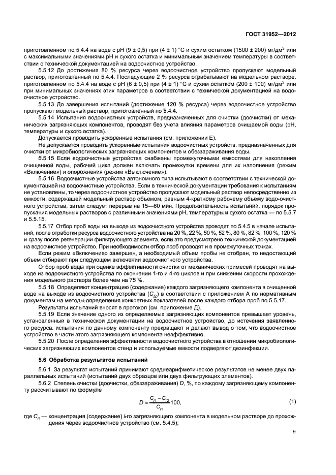 ГОСТ 31952-2012