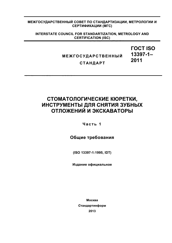 ГОСТ ISO 13397-1-2011