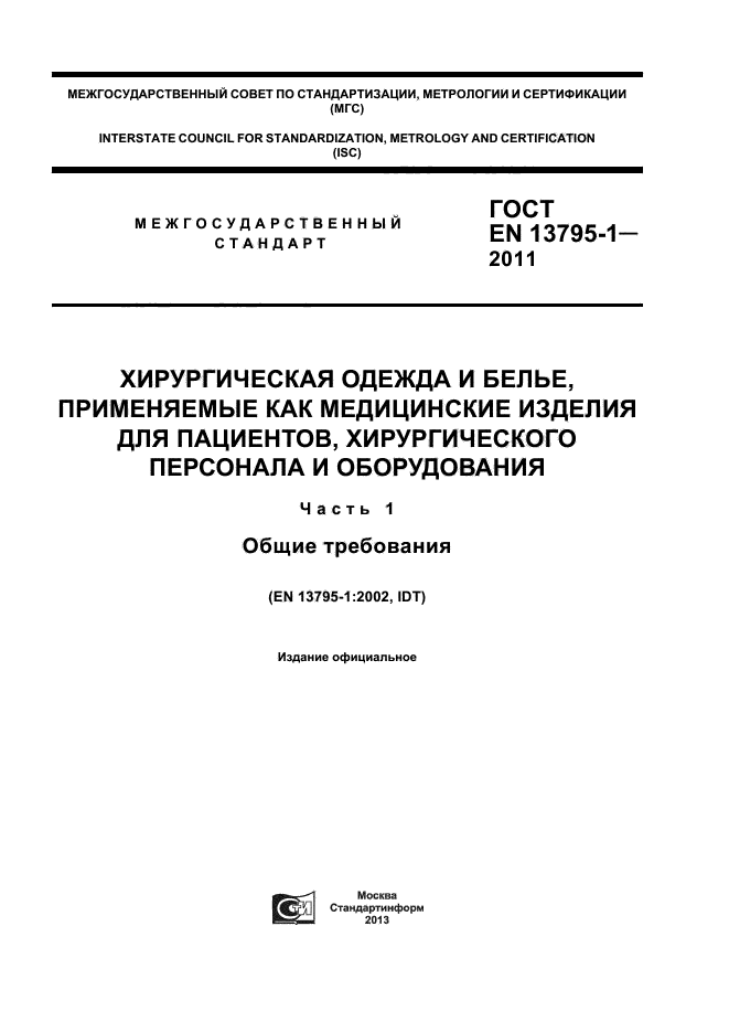 ГОСТ EN 13795-1-2011