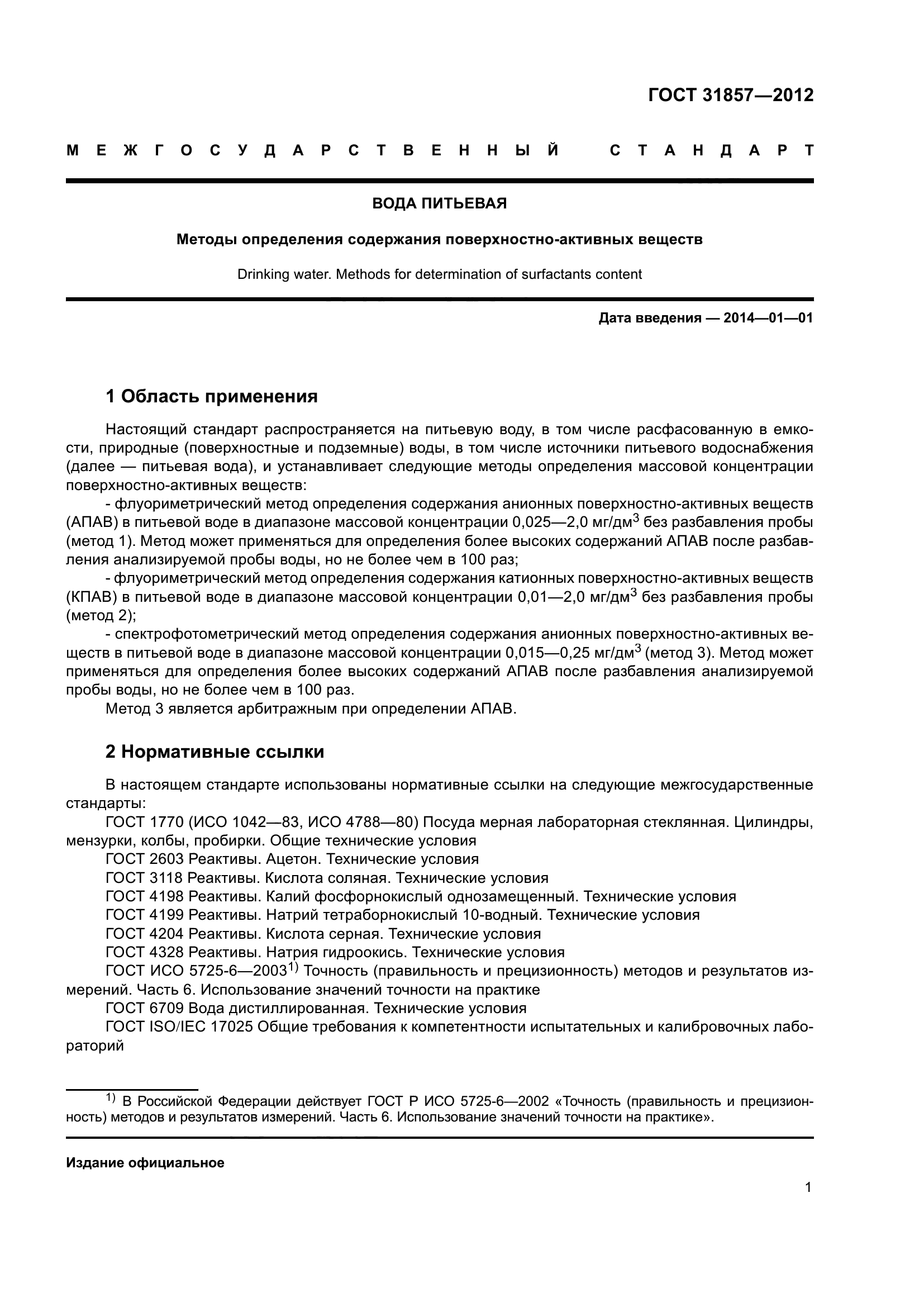 ГОСТ 31857-2012