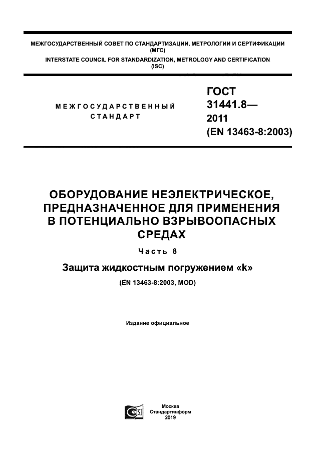ГОСТ 31441.8-2011