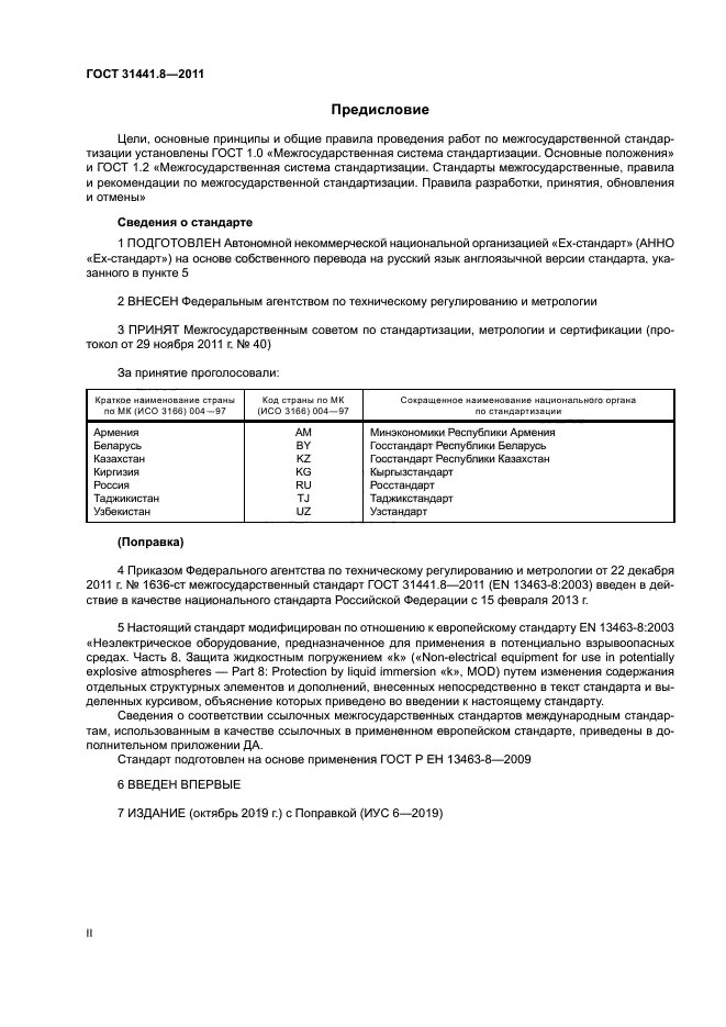 ГОСТ 31441.8-2011