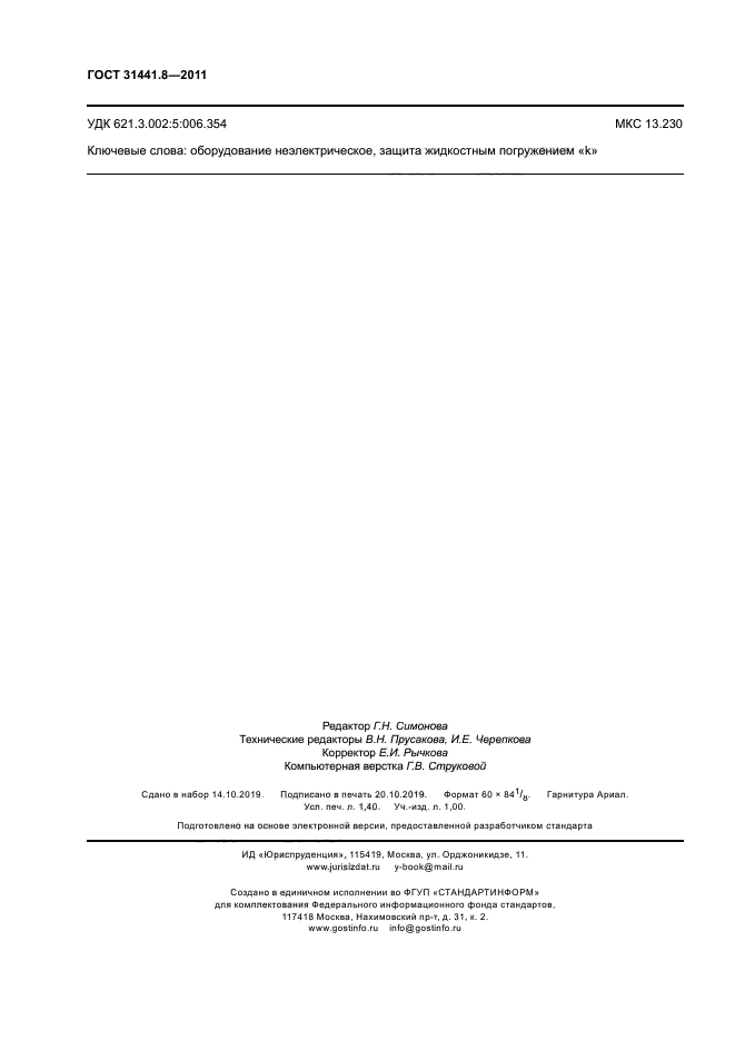 ГОСТ 31441.8-2011