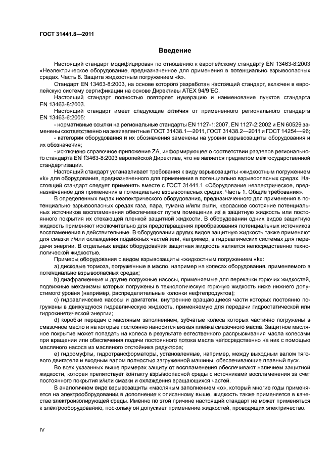 ГОСТ 31441.8-2011