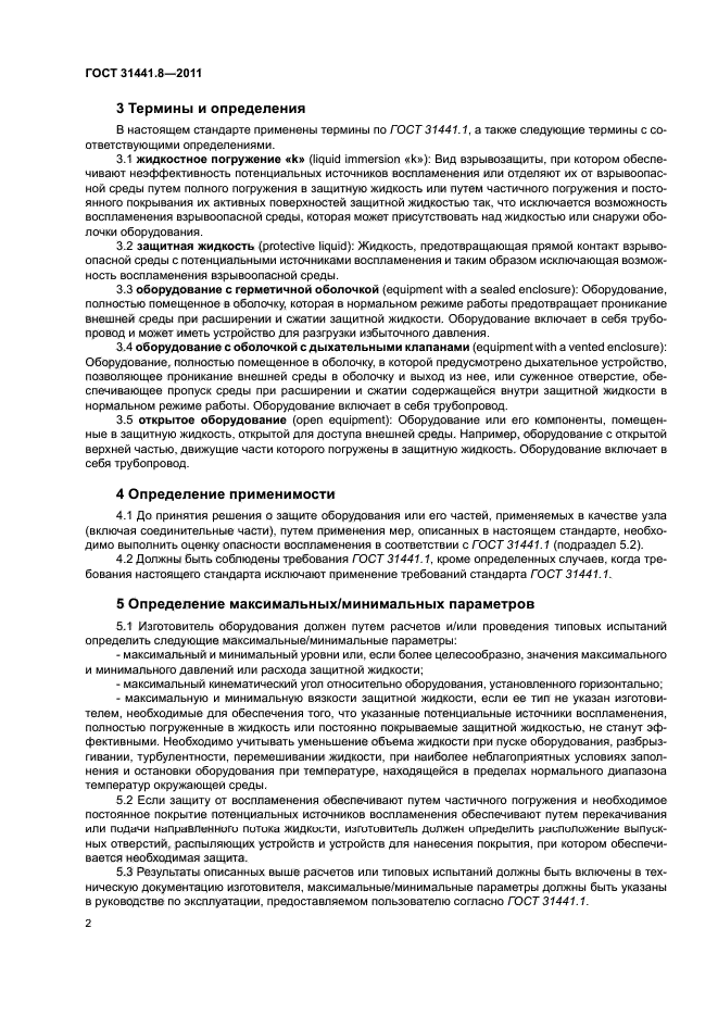 ГОСТ 31441.8-2011