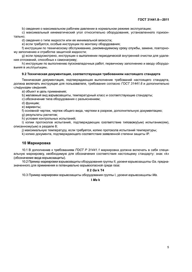 ГОСТ 31441.8-2011