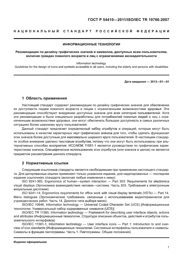 ГОСТ Р 54410-2011