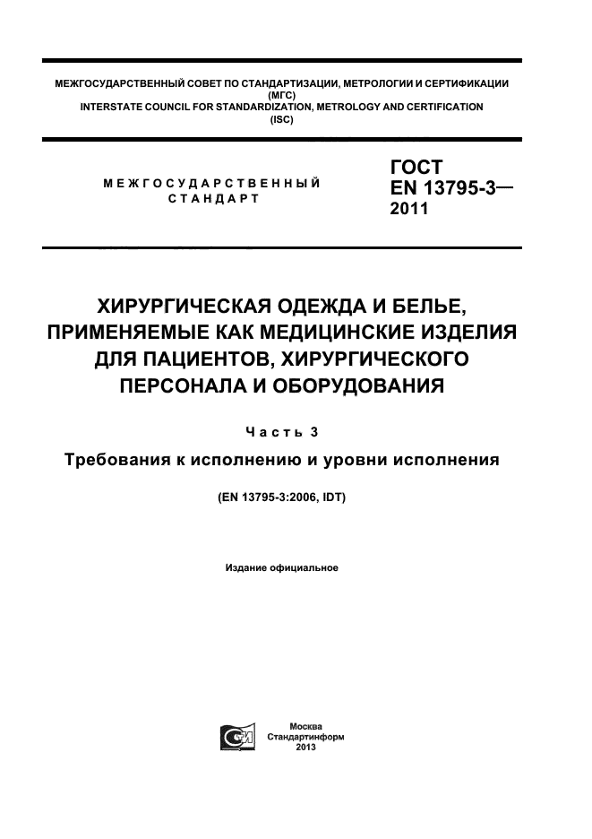 ГОСТ EN 13795-3-2011