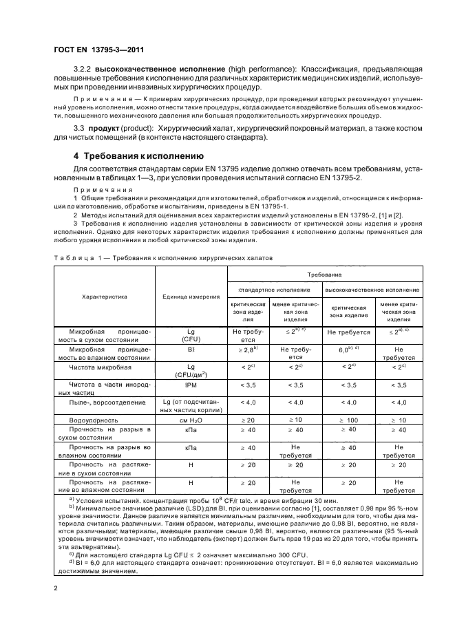 ГОСТ EN 13795-3-2011