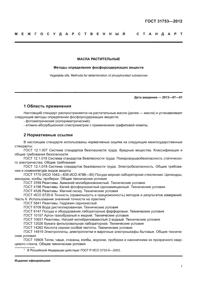 ГОСТ 31753-2012