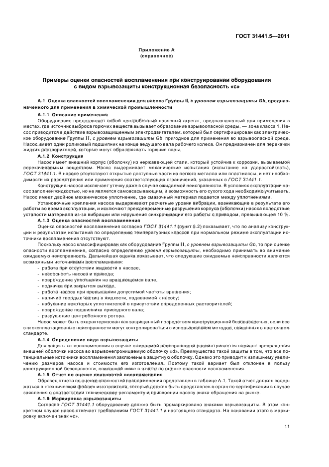 ГОСТ 31441.5-2011