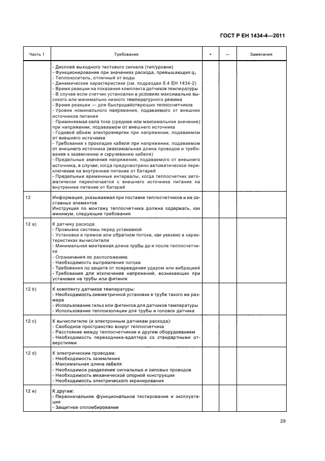 ГОСТ Р ЕН 1434-4-2011