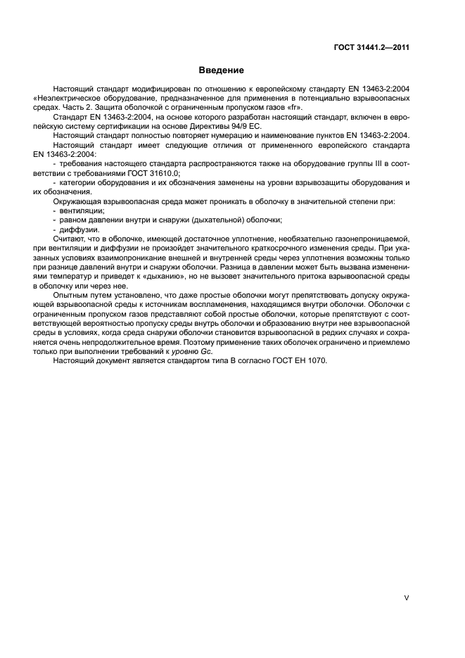 ГОСТ 31441.2-2011