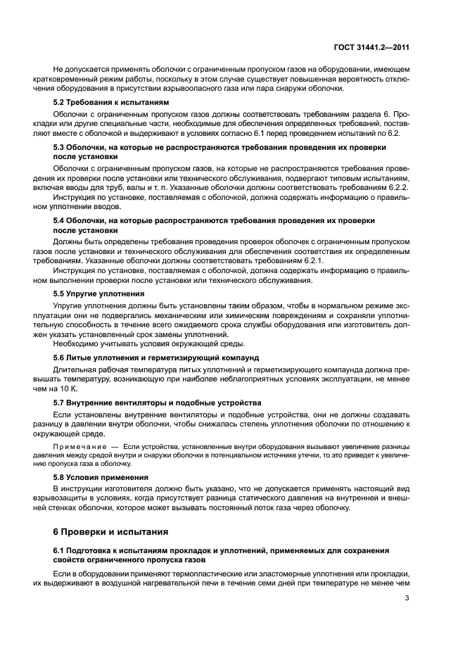 ГОСТ 31441.2-2011