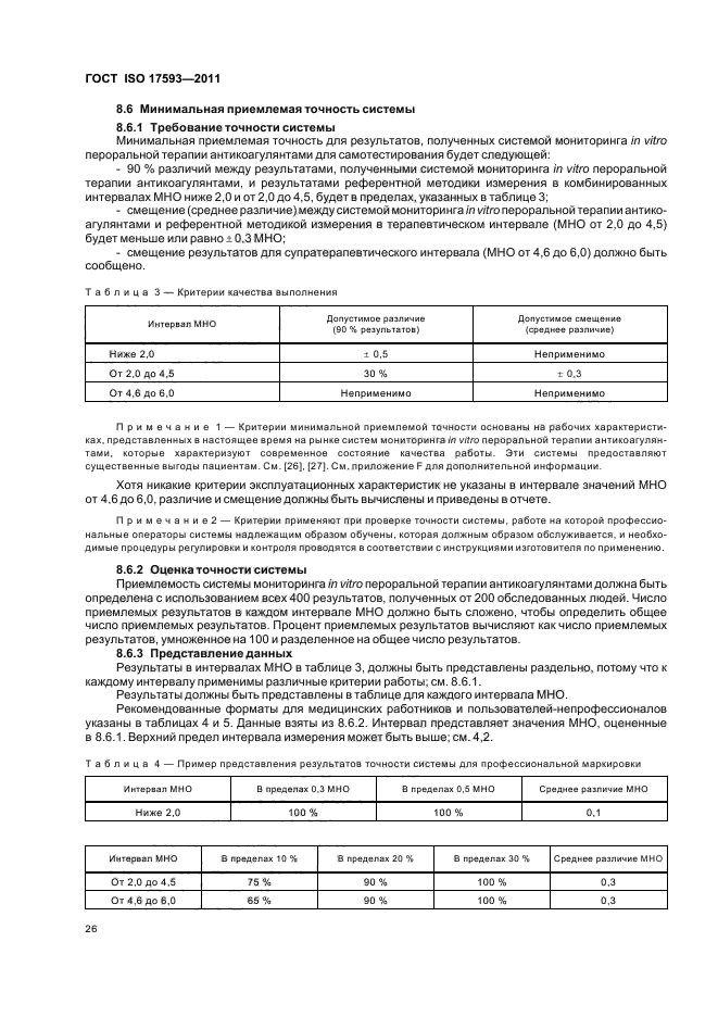 ГОСТ ISO 17593-2011