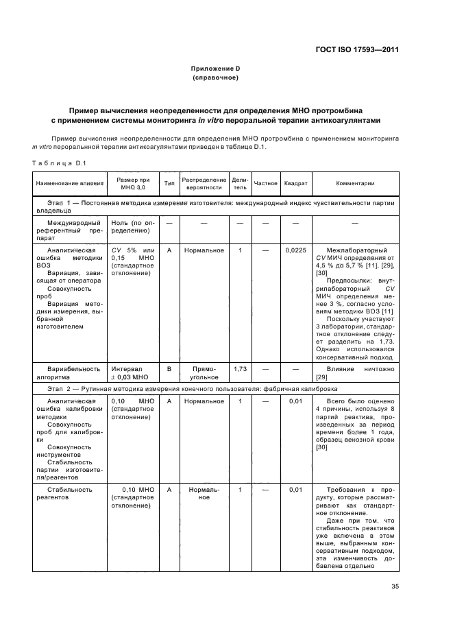 ГОСТ ISO 17593-2011