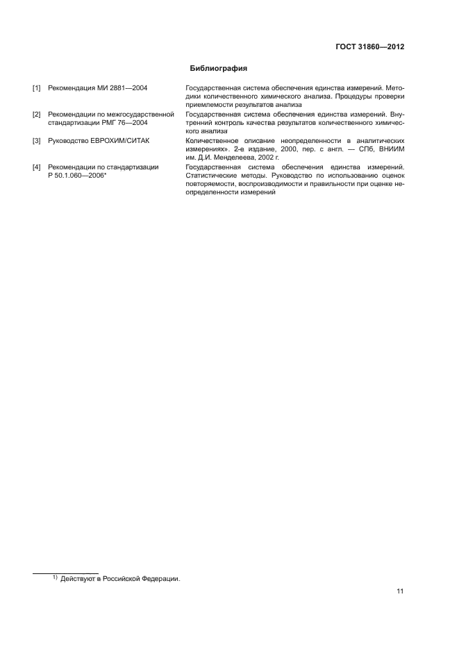 ГОСТ 31860-2012
