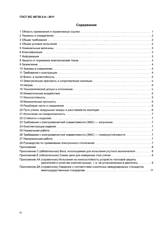 ГОСТ IEC 60730-2-4-2011