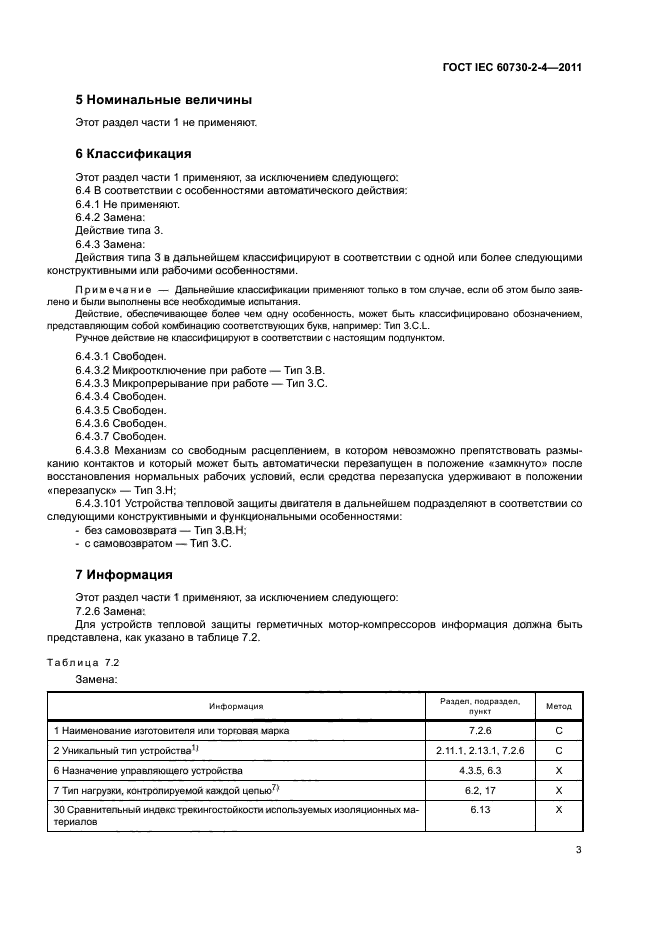 ГОСТ IEC 60730-2-4-2011