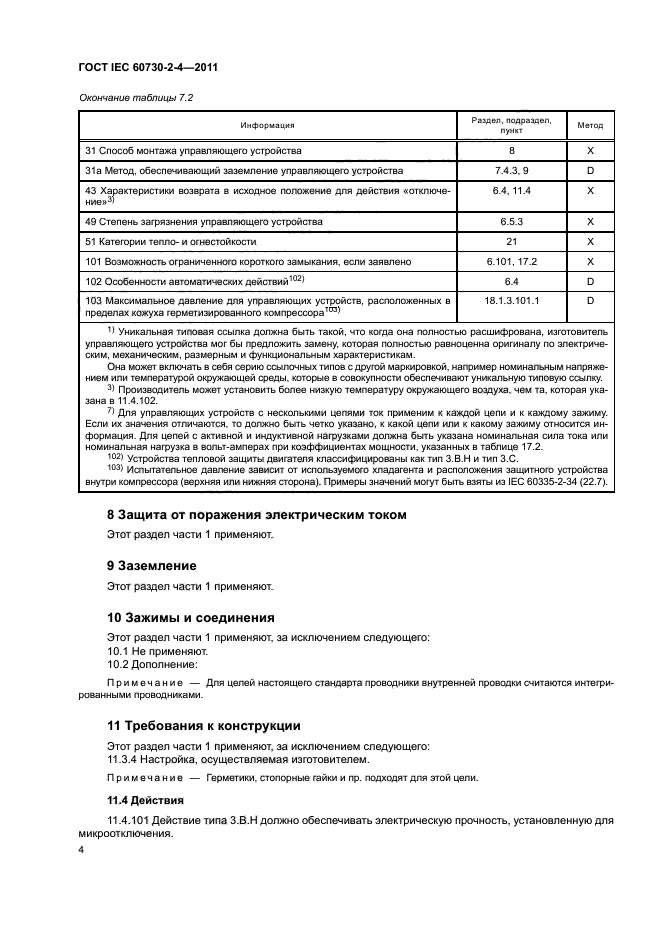 ГОСТ IEC 60730-2-4-2011