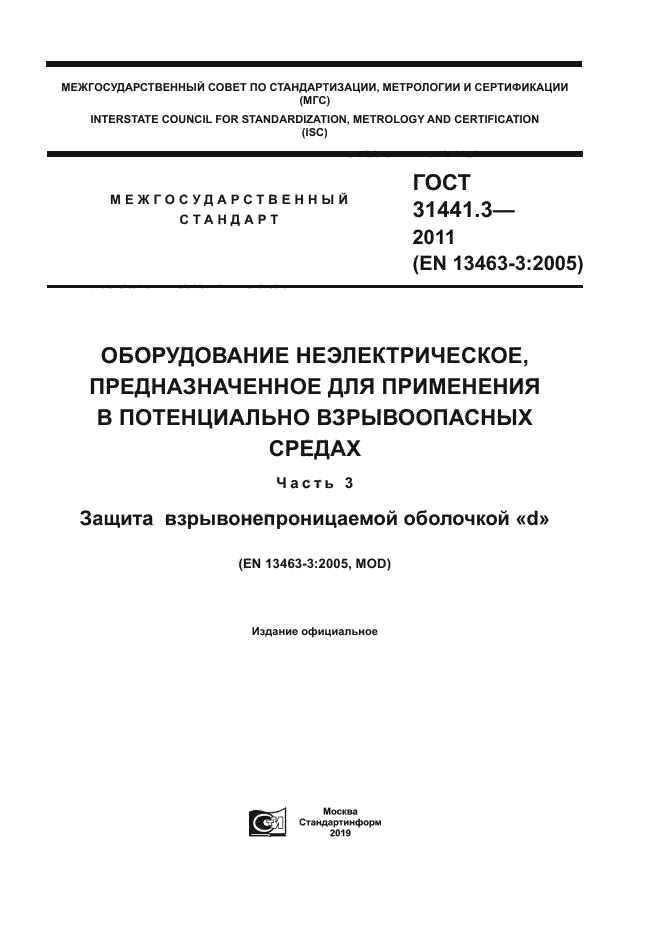 ГОСТ 31441.3-2011