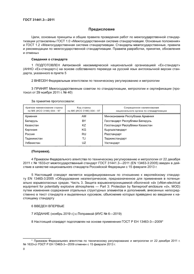 ГОСТ 31441.3-2011