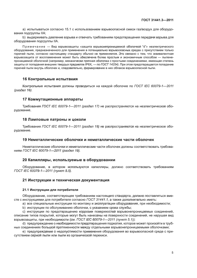 ГОСТ 31441.3-2011