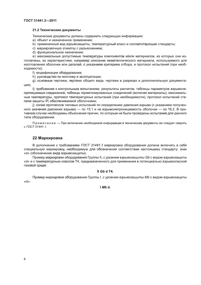 ГОСТ 31441.3-2011